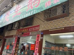 门面-楚生鹅粿条汤(东山分店)