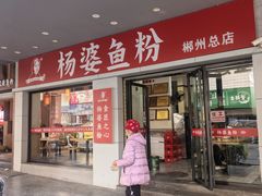 -杨婆鱼粉(骆仙路店)