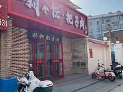 -刘小忙把子肉(北园大街总店)