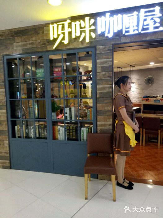 噹噹呀咪咖喱屋(南京东路店)门面图片