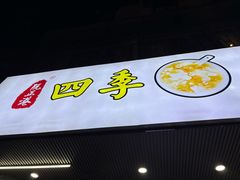 -阮正港·三餐四季·四季甜汤(松柏店)