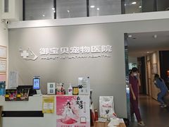-御宝贝24h宠物医院·转诊中心·CT核磁血透中心(厦门总院)