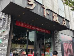 -广府乡下·饭庄(新港东路店)