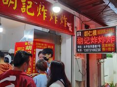 门面-胡仁根胡记炸炸炸