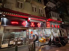 门面-一哥美食(总店)