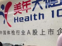 -美年大健康体检(滨江分院)