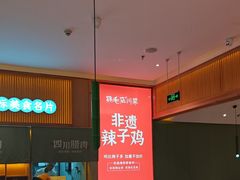 -鸡毛店·川菜(文殊院店)