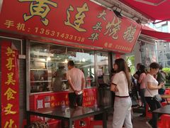 门面-黄连大头华烧鹅店(大良店)