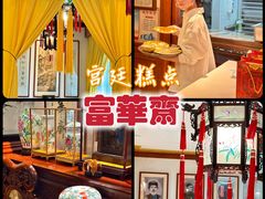 -富华斋饽饽铺·宫廷糕点·伴手礼(护国新天地店)