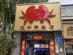 -莲花公园煎蟹(总店)