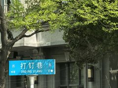 -李记清真馆(打钉巷店)