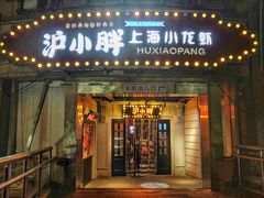 门面-沪小胖小龙虾(淮海中路旗舰店)