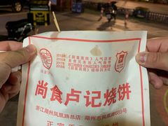 -尚食卢记烧饼(凤凰路总店)