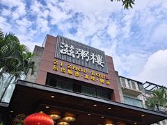 -滋粥楼·顺德菜(番禺广场总店)