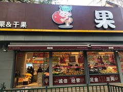 门面-果多美(万泉庄店)