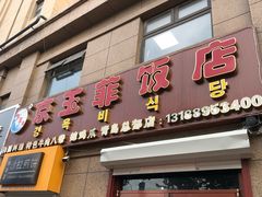 门面-京玉菲饭店(李村店)