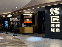 -烤匠麻辣烤鱼(重庆万象城店)