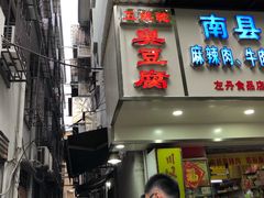 -五娭毑臭豆腐(黄兴南路店)