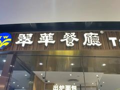 门面-翠华餐厅(香港国际机场店)