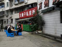 -左撇子私房面