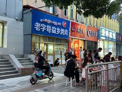 -老字号故乡烤肉店(总店)