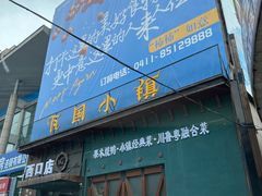 门面-瓦国小镇·果木烤鸭·融合菜(西口店)