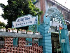 -佟小曼手工茶饼坊(鼓浪屿1店)