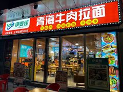 -伊麦佳兰州牛肉面清真美食店