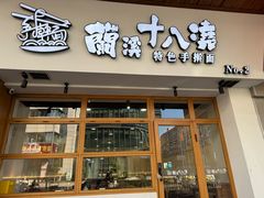 -兰溪十八浇(天一店)