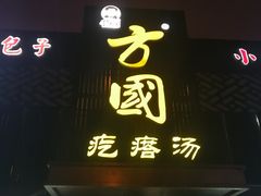 门面-方国老头包子·39年威海本地老字号•小船海鲜疙瘩汤