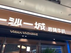 -一沙一城·岩烤牛扒(深圳首店)