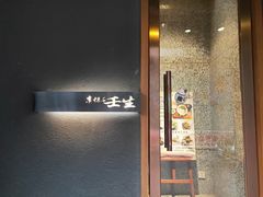 门面-京怀石·壬生