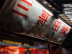 -三哥田螺(北书院街店)
