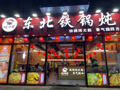 -炖四方东北铁锅炖·烧烤小龙虾(中豪国际店)