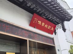 -王记姚家味·地道苏帮菜(凤凰街店)