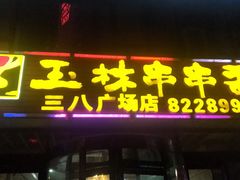 门面-成都玉林串串香火锅(三八店)