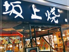 门面-坂上烧铁板鮰鱼(和谐广场店)