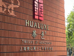 -上海衡山路十二号华邑酒店