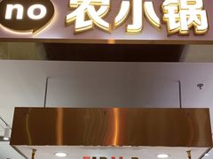 -农小锅自助小火锅(北京大兴凯德店)