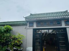 -粥旺庄(芳村店)