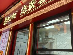 -想时吻泡蛋苕粉(徐东店)
