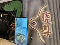 -晓粤·惹味粤菜(万菱汇店)