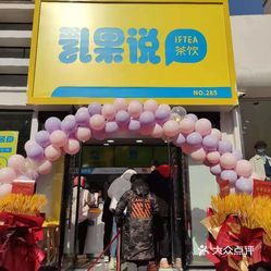 【乳果说(开元路店】电话,地址,价格,营业时间