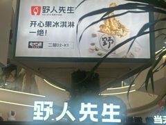 -野人先生Gelato(上海长宁龙之梦店)