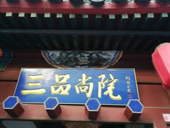 -三品尚院(贝勒府旧址店)