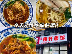 -隆轩面馆(嫩江路店)