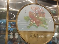 -东方饺子王(新奥购物中心店)