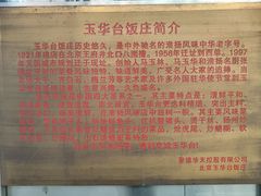 -玉华台饭庄(裕中西里小区店)