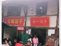 门面-拈一筷子·宜宾江湖菜(十一街店)