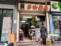 -巴哈面店(沈家门西大街店)